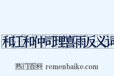 和江和仲司理喜雨反义词是什么意思的图片